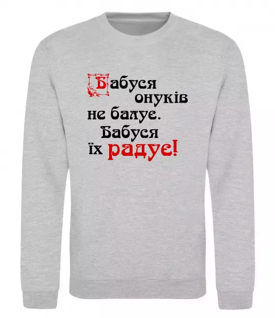 Свитшот Бабуся радує онуків Серый меланж фото