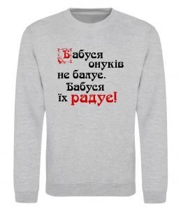 Світшот Бабуся радує онуків Світшот Бабуся радує онуків