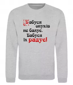 Свитшот Бабуся радує онуків Серый меланж фото