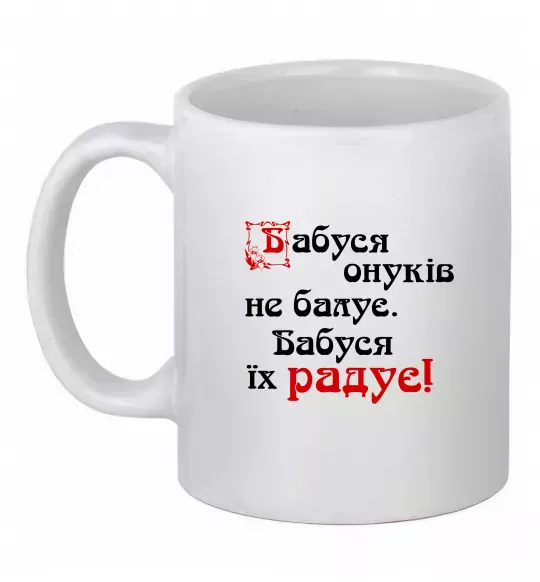 Чашка керамічна Бабуся радує онуків Білий фото