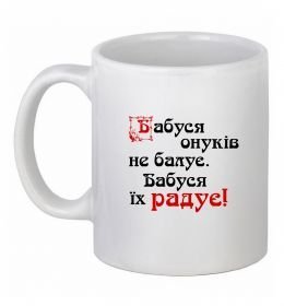 Чашка керамическая Бабуся радує онуків