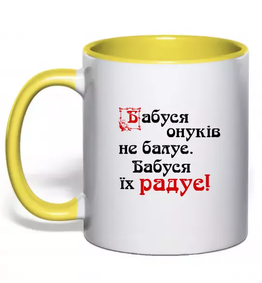 Чашка с цветной ручкой Бабуся радує онуків Солнечно желтый фото