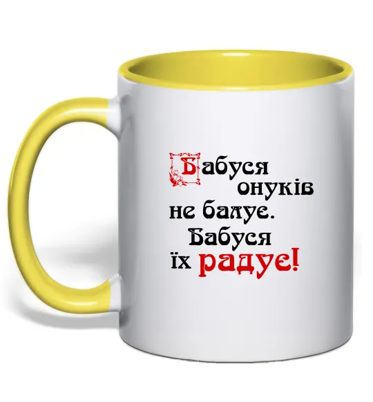 Чашка з кольоровою ручкою Бабуся радує онуків Лимонний фото