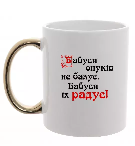 Чашка с цветной ручкой Бабуся радує онуків Золото фото