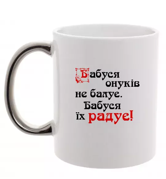 Чашка с цветной ручкой Бабуся радує онуків Серебро фото