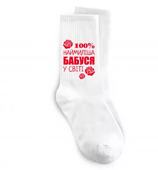 Носки Наймиліша бабуся у світі Белый фото