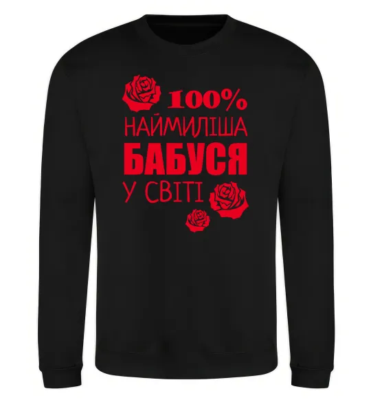 Світшот Наймиліша бабуся у світі Чорний фото