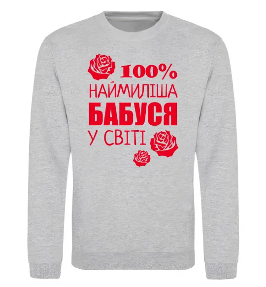Світшот Наймиліша бабуся у світі Сірий меланж фото
