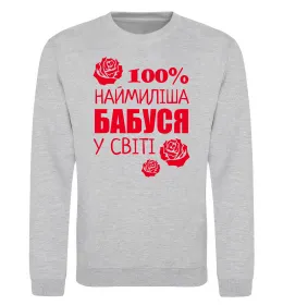 Свитшот Наймиліша бабуся у світі Серый меланж фото
