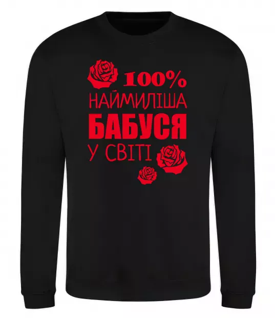 Свитшот Наймиліша бабуся у світі Черный фото