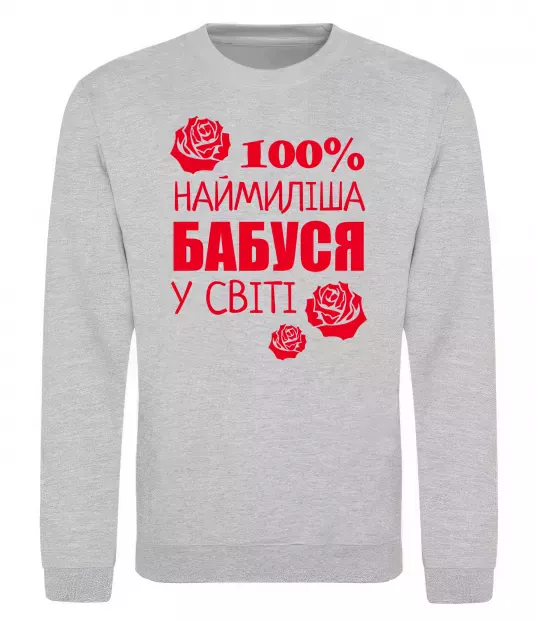 Свитшот Наймиліша бабуся у світі Серый меланж фото