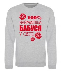 Світшот Наймиліша бабуся у світі