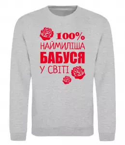 Свитшот Наймиліша бабуся у світі Серый меланж фото