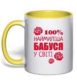 Чашка з кольоровою ручкою Наймиліша бабуся у світі Чашка з кольоровою ручкою Наймиліша бабуся у світі