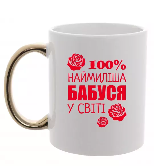 Чашка з кольоровою ручкою Наймиліша бабуся у світі Золото фото