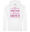 Женская толстовка (худи) Найкраща і весела бабуся Белый фото