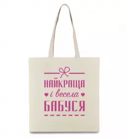 Эко-сумка Найкраща і весела бабуся Бежевый фото