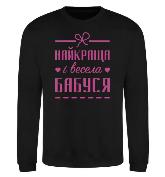 Свитшот Найкраща і весела бабуся Черный фото