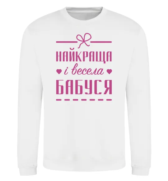 Свитшот Найкраща і весела бабуся Белый фото