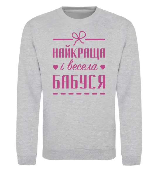 Свитшот Найкраща і весела бабуся Серый меланж фото