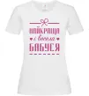 Жіноча футболка Найкраща і весела бабуся Білий фото