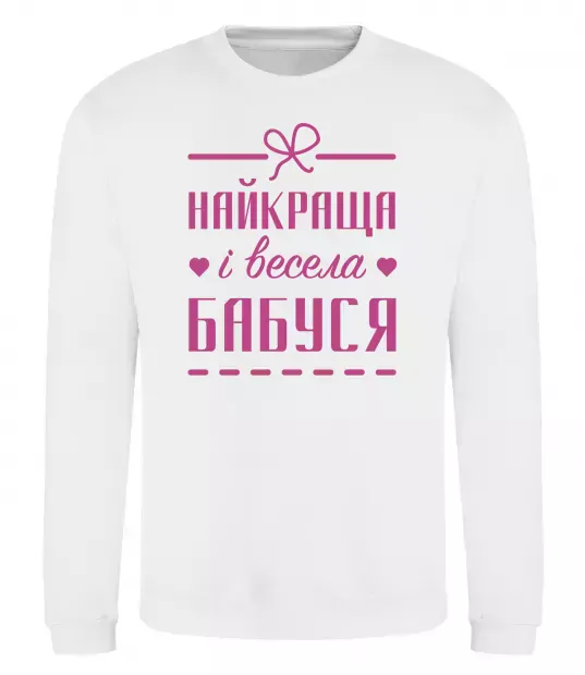 Світшот Найкраща і весела бабуся Білий фото