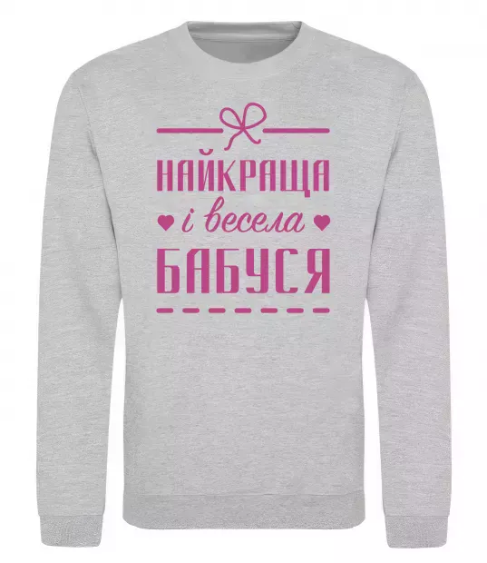 Світшот Найкраща і весела бабуся Сірий меланж фото