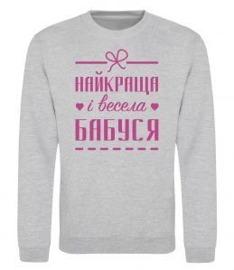 Світшот Найкраща і весела бабуся