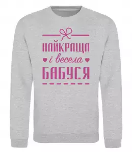 Свитшот Найкраща і весела бабуся Серый меланж фото