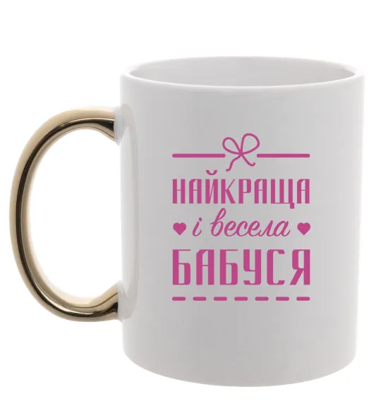 Чашка с цветной ручкой Найкраща і весела бабуся Золото фото