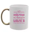 Чашка с цветной ручкой Найкраща і весела бабуся Золото фото