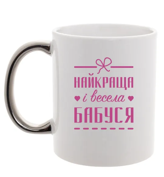 Чашка с цветной ручкой Найкраща і весела бабуся Серебро фото