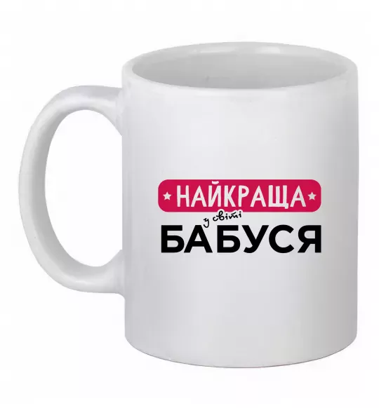 Чашка керамическая Найкраща у світі бабуся Белый фото