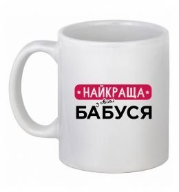 Чашка керамическая Найкраща у світі бабуся