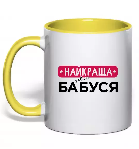 Чашка з кольоровою ручкою Найкраща у світі бабуся Сонячно жовтий фото
