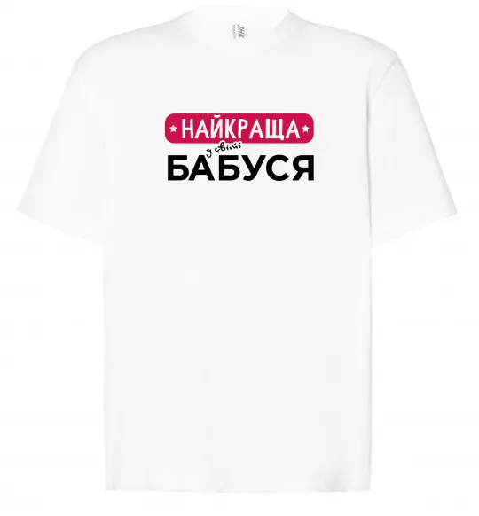 Футболка Оверсайз Найкраща у світі бабуся Білий фото