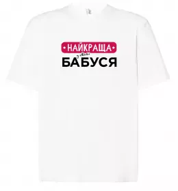 Футболка Оверсайз Найкраща бабуся у світі Белый фото Футболка Оверсайз Найкраща бабуся у світі Белый фото