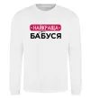 Свитшот Найкраща у світі бабуся Белый фото