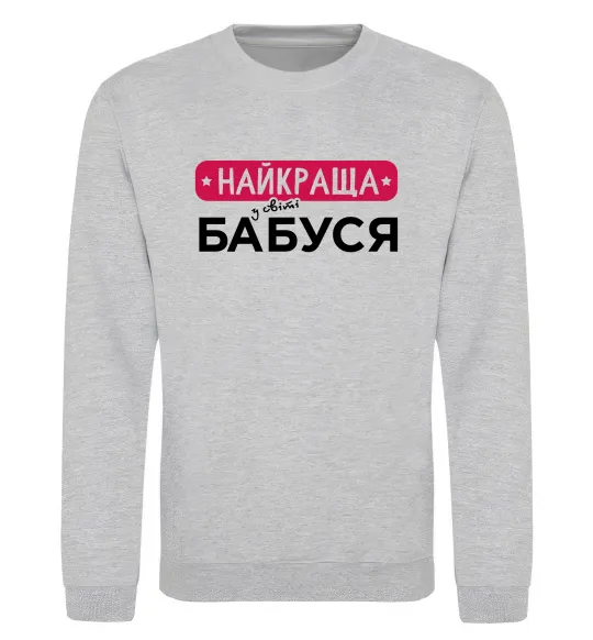 Свитшот Найкраща у світі бабуся Серый меланж фото