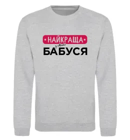 Свитшот Найкраща у світі бабуся Серый меланж фото
