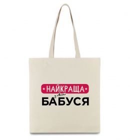 Еко-сумка Найкраща у світі бабуся