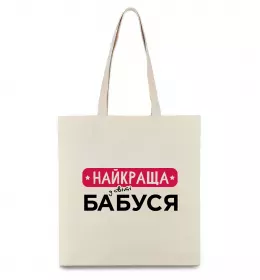Эко-сумка Найкраща у світі бабуся Бежевый фото