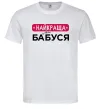 Мужская футболка Найкраща у світі бабуся Белый фото