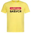 Мужская футболка Найкраща у світі бабуся Лимонный фото