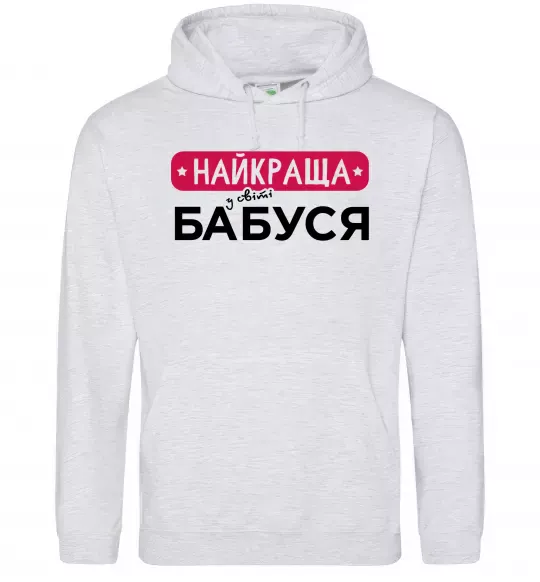 Мужская толстовка (худи) Найкраща у світі бабуся Серый меланж фото
