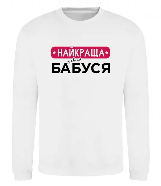 Свитшот Найкраща у світі бабуся Белый фото