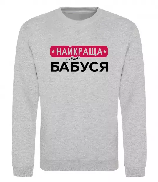 Свитшот Найкраща у світі бабуся Серый меланж фото