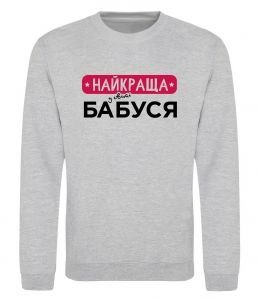 Свитшот Найкраща у світі бабуся
