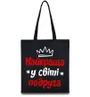 Эко-сумка Найкраща у світі подруга Черный фото