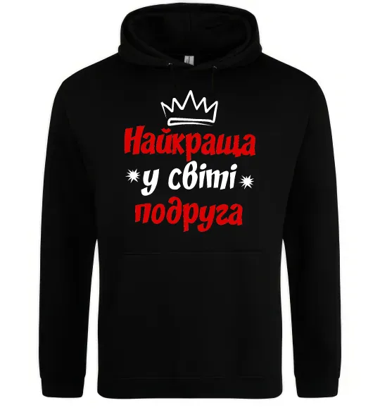 Женская толстовка (худи) Найкраща у світі подруга Черный фото